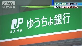 ゆうちょ銀　限度額1300万円に　かんぽも2000万円に(15/12/25)