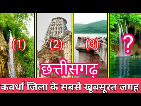 Tourist place in kawardha, Chhattisgarh || Top 5 beautiful place in kabirdham