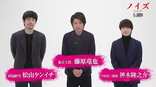 藤原竜也、松山ケンイチ、神木隆之介がピー音入りの超重要なシーンを振り返る！映画『ノイズ』コメント+本編映像