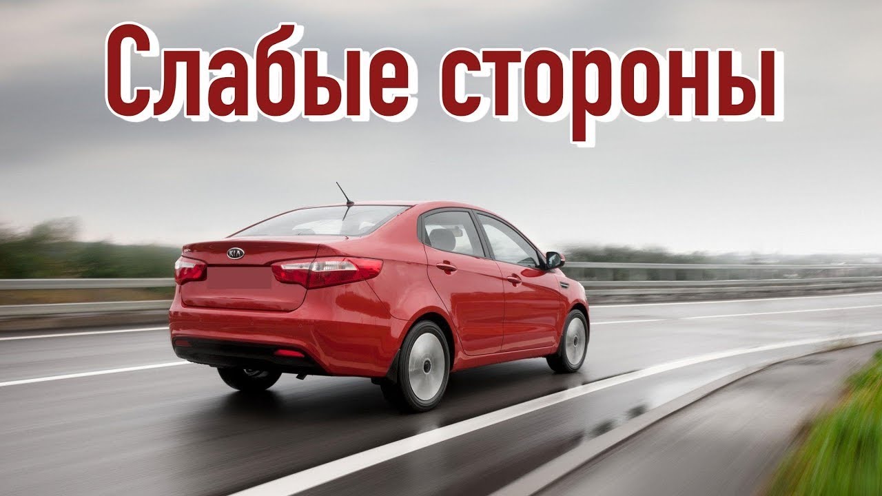 Kia Rio 3 проблемы | Недостатки КИА Рио с пробегом - YouTube
