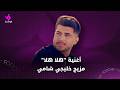 أغنية "هلا هلا" لأبو ورد مزيج خليجي شامي