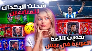 اقوى تحديث في تاريخ بيس طورت حسابات المتابعين 😍 وجبت كل البكجات الجديدة eFootball 2023