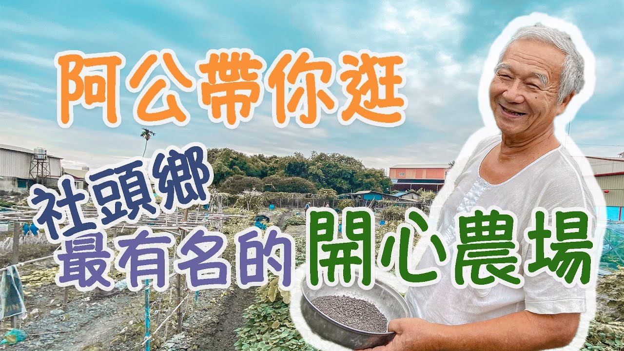 社頭鄉最有名的開心農場，阿公最愜意的老年生活就是要有夢想中的田園啊！