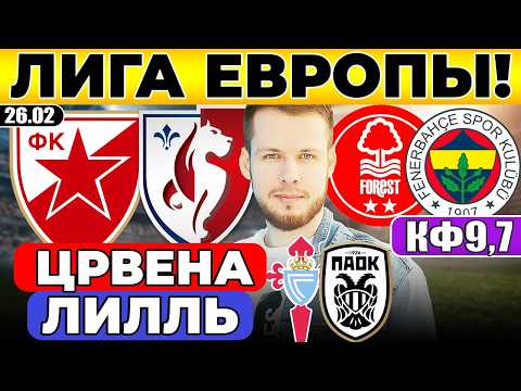 ЦРВЕНА ЗВЕЗДА - ЛИЛЛЬ ПРОГНОЗ НОТТИНГЕМ ФОРЕСТ - ФЕНЕРБАХЧЕ ОБЗОР СЕЛЬТА - ПАОК ПРОГНОЗ ЛИГА ЕВРОПЫ