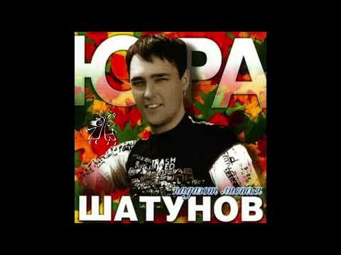 Юрий Шатунов-Забудь
