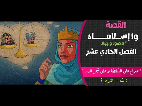 القصة وا إسلاماه محمود و جهاد الصف الثاني الثانوي الفصل الحادي عشر صراع على السلطة الترم 2