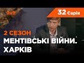 Ментівські війни. Харків 2. Врятувати генерала. 32 серія