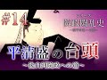 【院政闘乱史】[14/16]平清盛の台頭～後白河院政への道～