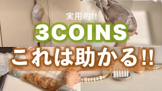 日本百圓商店「3COINS」2023年7月網路熱門話題商品5選| 日本必買 ...