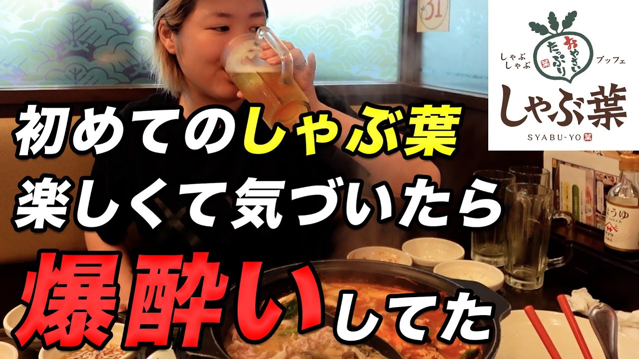 【しゃぶ葉】寝起きで開店待ちして無制限食べ飲み放題に挑む【酒嫁】