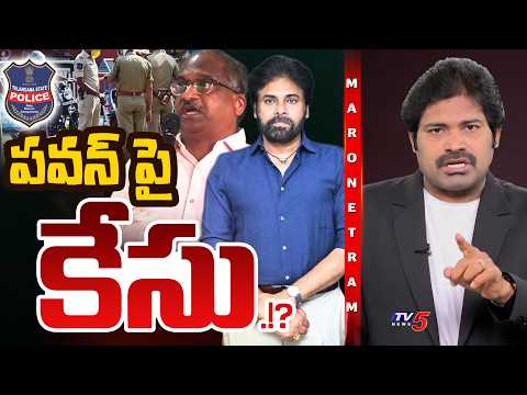 Maro Netram : పవన్ పై కేసు? | Pawan Kalyan Vs Prof Nageshwar Rao Latest | Shiva Explained | TV5 News - TV5NEWS