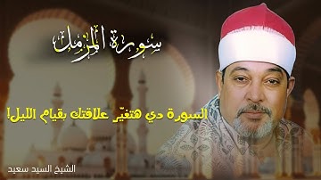 كأنك تسمع القرآن لأول مرة 💭 سورة المزمل | الشيخ سيد سعيد