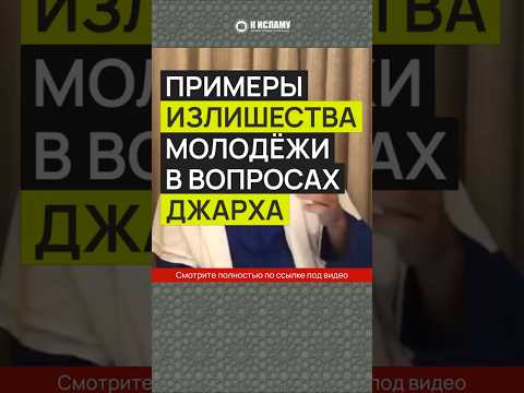Примеры излишества молодёжи в вопросах джарха #Shorts Ринат Абу Мухаммад
