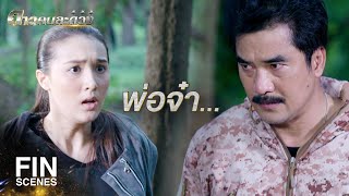 FIN | สอนให้เด็กเป็นนักฆ่า ใครใช้ให้แกมา | ดาวคนละดวง EP.14 | Ch3Thailand