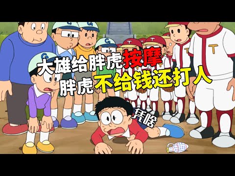 Nobita gave Fat Tiger a massage, but Fat Tiger not only didn't pay him, but beat him