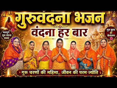  नया गुरुवंदना भजन 🍁 सत्संग का पहला भजन🍁shri anandpurdham🍁guruji bhajan🍁ssdn