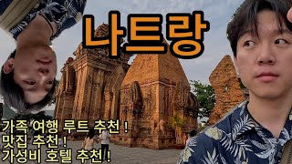 🇻🇳 나트랑 여행 / 시내에서 가족끼리 놀거리 / 나트랑 가족여행 루트 추천 / 세일링 클럽 / 포나가르 사원 / 나트랑 맛집 추천 / 아나만다라 조식 / 나트랑 마사지