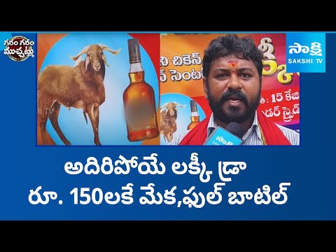 Dasara Lucky Draw in Suryapet | Goat and Liquor Bottle Prizes | Garam Garam Varthalu | Sakshi TV - SAKSHITV