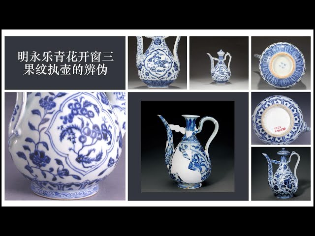 明永乐青花开窗三果纹执壶的辨伪- YouTube