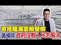 【每日必看】&quot;可拒陸海警船登檢&quot; 黃揚明:政府沒教人民怎解決｜海巡隱瞞碰撞情事 不誠實反自陷窘境 20240221