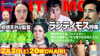 哀れなるものたち」公開記念！ヨルゴス・ランティモス特集