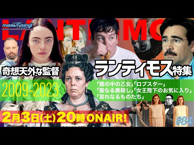 哀れなるものたち」公開記念！ヨルゴス・ランティモス特集