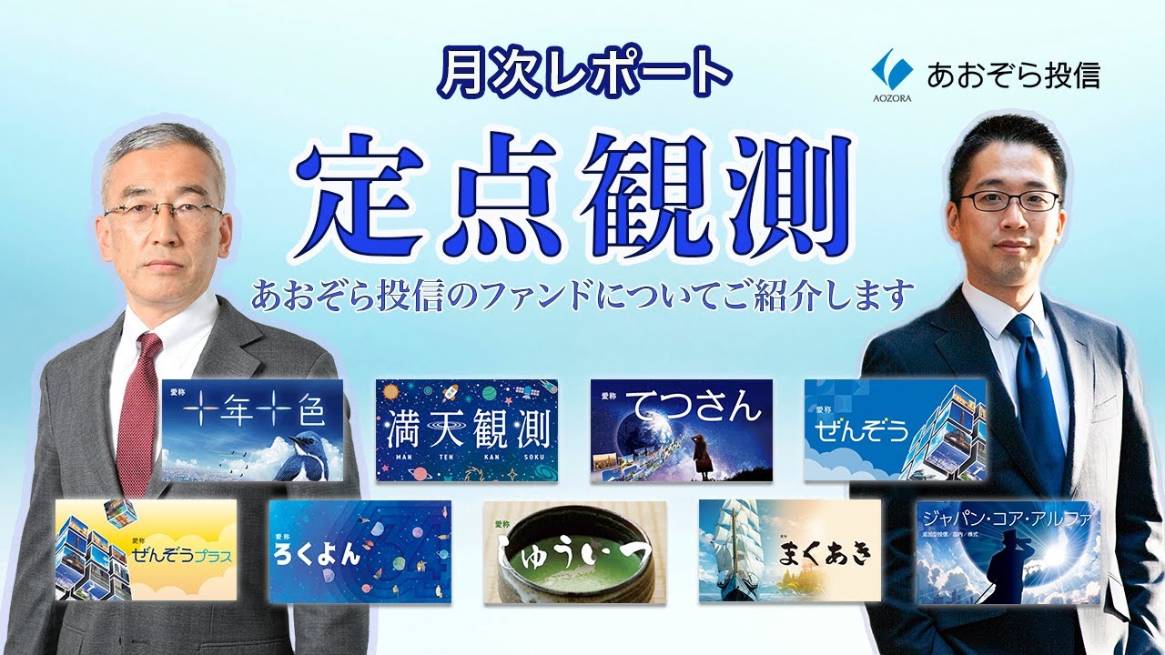 【あおぞら投信　定点観測】　2026年1月号