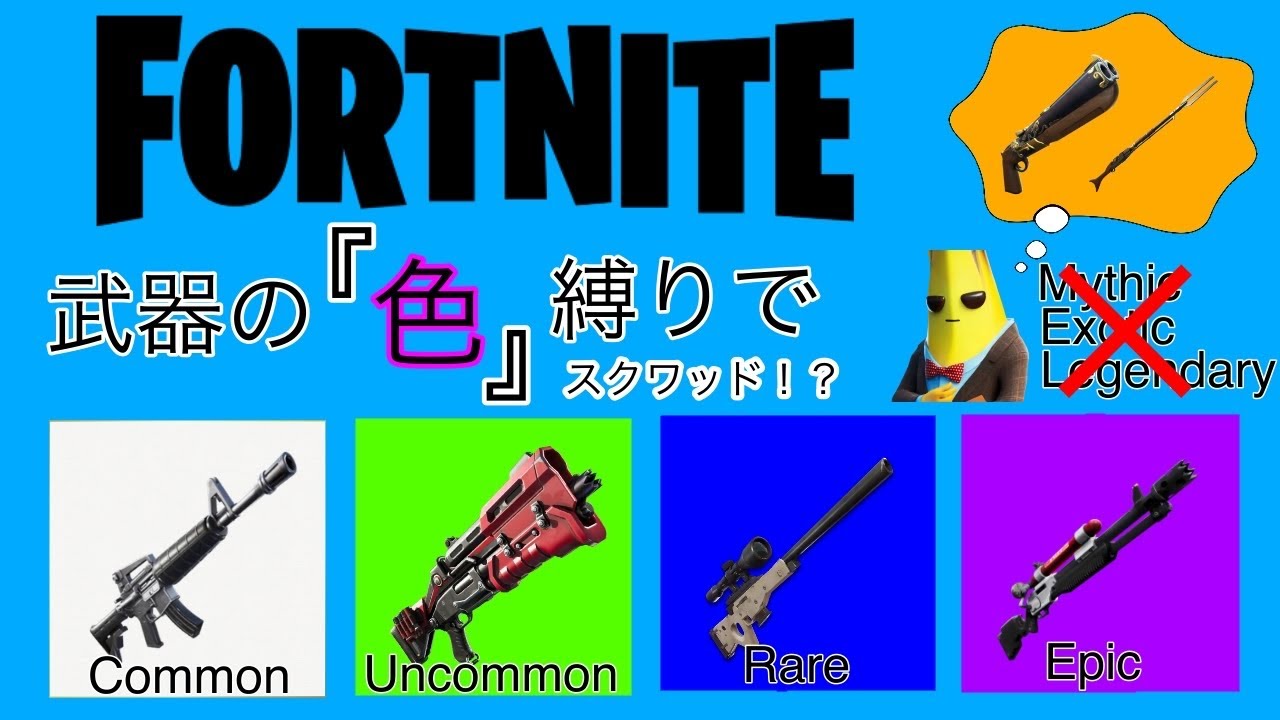 フォートナイト 武器の色縛りをやってみたら最高だった Youtube フォートナイト 武器の色縛りをやってみたら最高だった Youtube