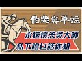 2021.01.15 vol.40 - 《伯樂與草蜢》永遠懷念吳大師 私下噏乜話你知