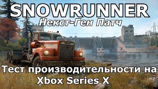 Некст-ген SNOWRUNNER на Xbox Series X - Обзор производительности (тест FPS) и геймплей