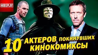 10 Актеров, которые покинули КИНОКОМИКСЫ!