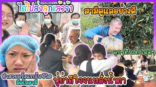 EP331 หนึ่งเดือนพิสูจน์รัก ในที่สุดก็ได้กลับบ้าน ครอบครัวบ้านไร่ตุรกีคือที่สุด