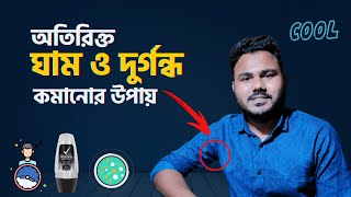 অতিরিক্ত ঘাম ও ঘামের দুর্গন্ধ কমানোর উপায়  | 6 Ways to Stop Excessive Sweating | Clear Concept