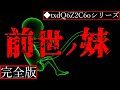 【閲覧注意】ヤバイ、前世の妹が現世で会いに来た【2ch怖い話◆txdQ6Z2C6oシリーズ完全版】