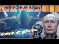 Небесный воин. Что если Су-57, не просто самолет? Невероятные технологии России. 1 часть.