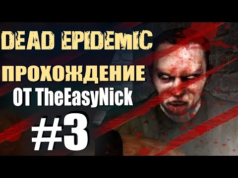 Dead Epidemic. Прохождение. #3. Городские бои.