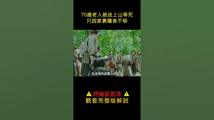 【唐司令】第36届戛纳电影节金棕榈奖，豆瓣评分9.0，揭露日本原始村落不忍直视的残酷人性#shorts - 天天要闻
