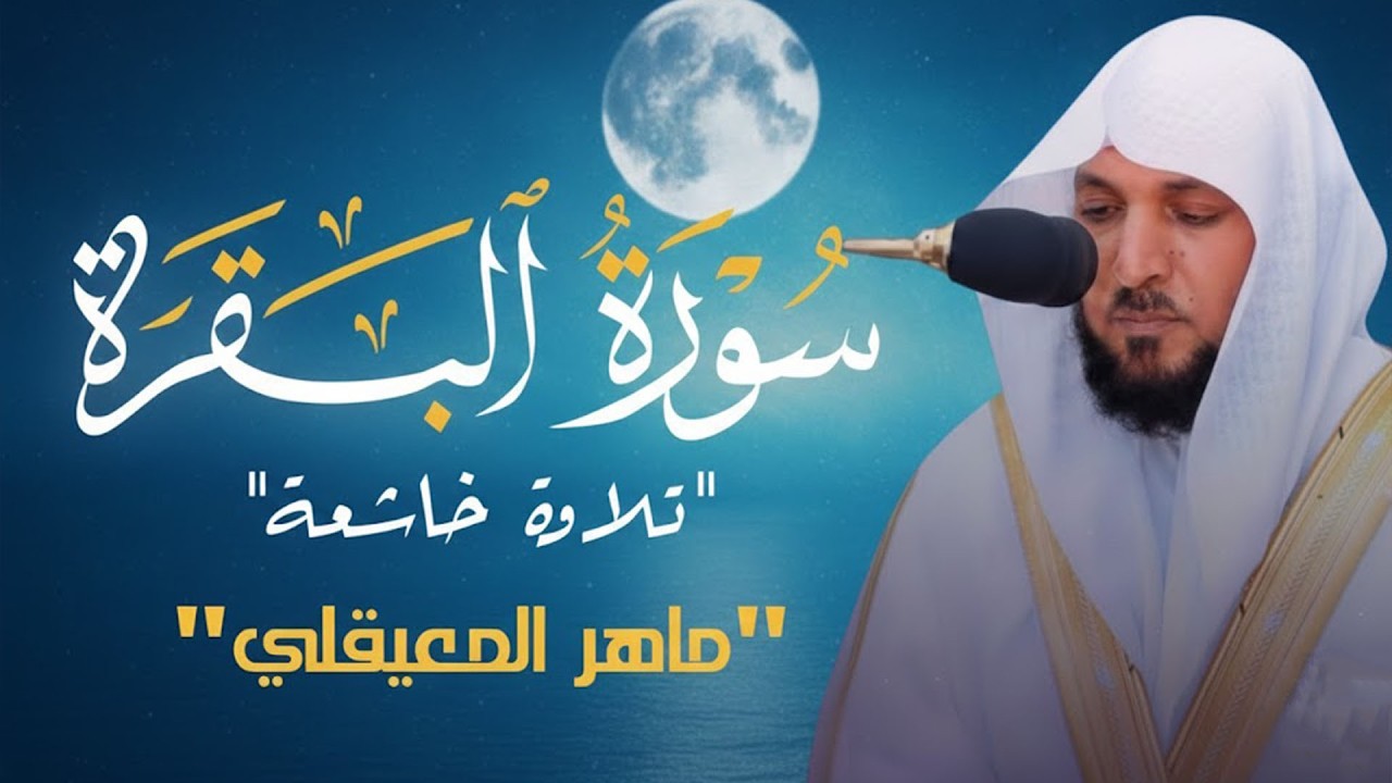 الشيخ ماهر المعيقلي سورة البقرة النسخة الأصلية Surat Al Fatihah Official Audio