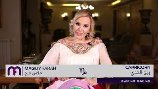 ماغي فرح - برج الجدي - الصعيد المهني لشهر أيلول  -٢٠٢٣ / Maguy Farah - Capricorn- September 2023