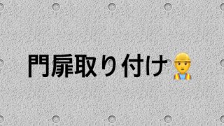 門扉取り付け