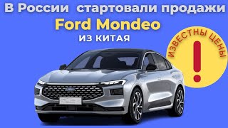 В России начали продавать Ford Mondeo родом из Китая | Новые Ford Mondeo 2022 | Цены уже известны