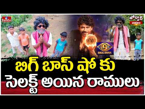 Jordar Varthalu : బిగ్ బాస్ షో కు సెలక్ట్ అయిన రాములు | Jordar Ramulu | hmtv - HMTVNEWS
