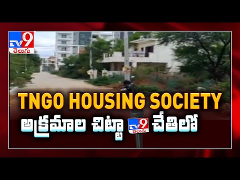 TV9 చేతిలో TNGO Housing society అక్రమాల చిట్టా - TV9