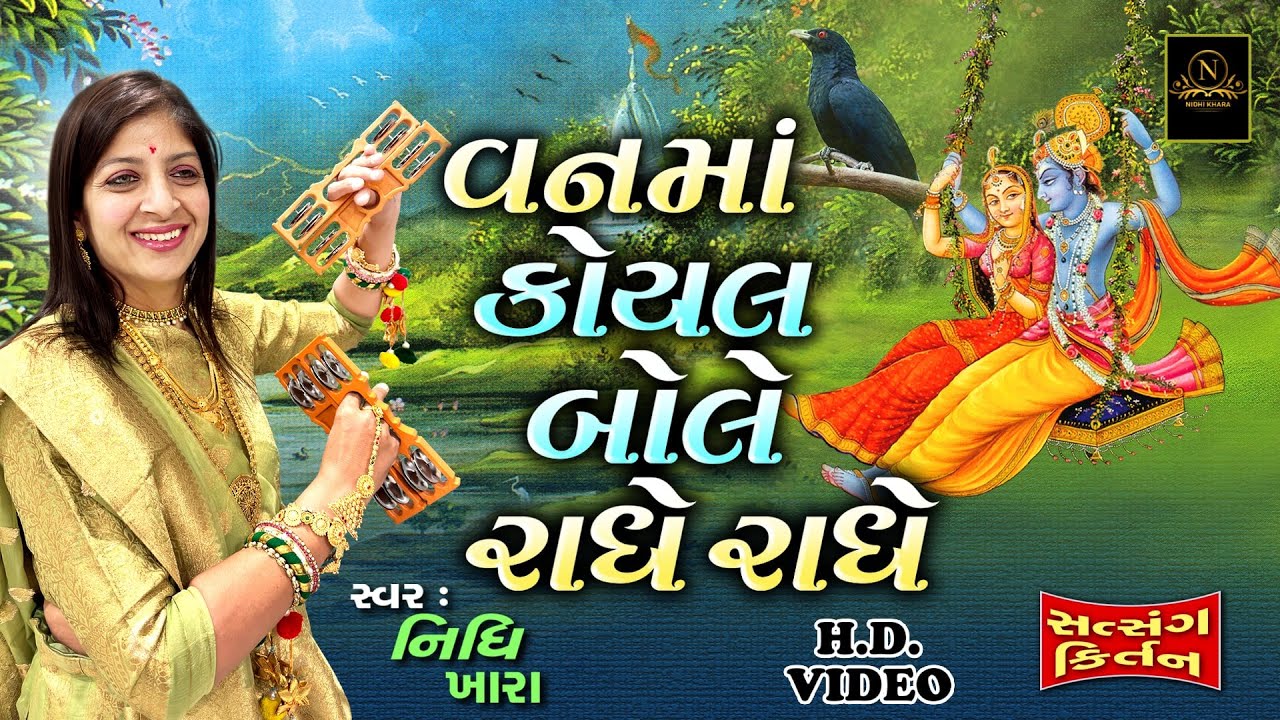 વનમાં કોયલ બોલે રાધે રાધે - સત્સંગ કિર્તન વિડિયો  |  Nidhi Khara  |  Satsang Kirtan