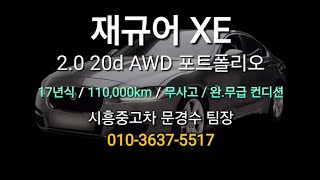 [시흥중고차] 재규어XE 2.0 20d AWD 포트폴리오 #중고차 #중고수입차 #재규어 #XE #무사고 #중고차추천 #현대 #기아 #완전무사고 