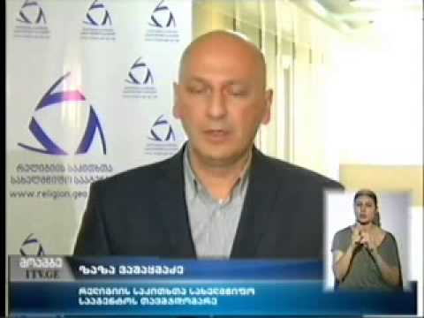 რელიგიურ გაერთიანებათა ქონებრივი და ფინანსური საკითხების შემსწავლელი კომისიის მეოთხე სხდომა