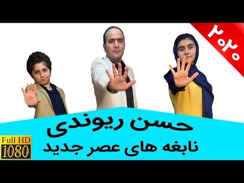 Hasan Reyvandi - Asre Jadid | حسن ریوندی - مصاحبه با دو نابغه ریاضی در برنامه عصر جدید