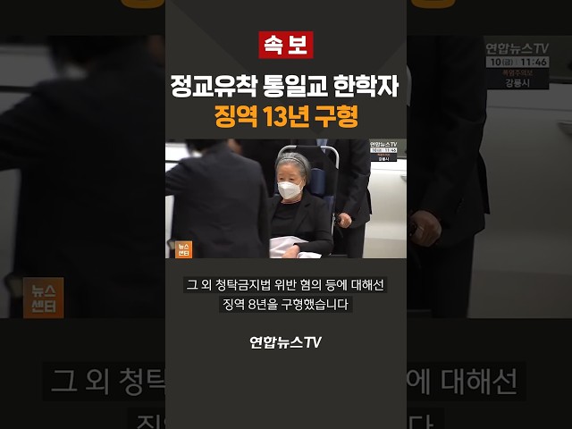 [속보] 특검, 정교유착 통일교 한학자 징역 13년 구형 / 연합뉴스TV(YonhapnewsTV)