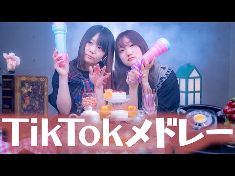 上半期 歌った TikTokメドレーまとめ