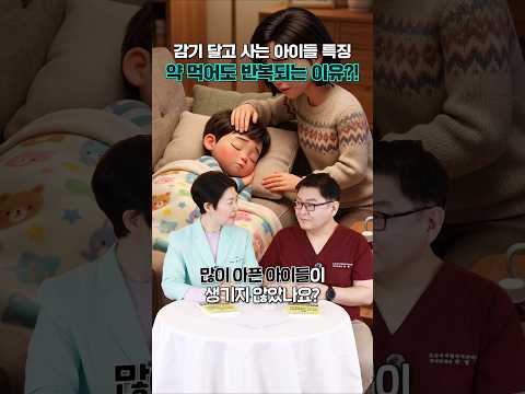 어린이집만 가면 아픈 아이… 진짜 문제는 ‘이것’입니다
